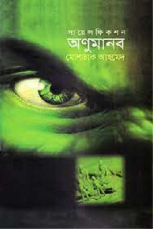 Anumanab (অণুমানব)