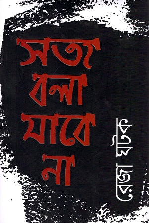 Satya Bola Jabe Na (সত্য বলা যাবে না)