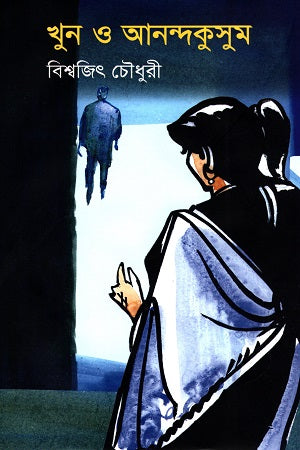 Khun O Anandakusum (খুন ও আনন্দকুসুম)