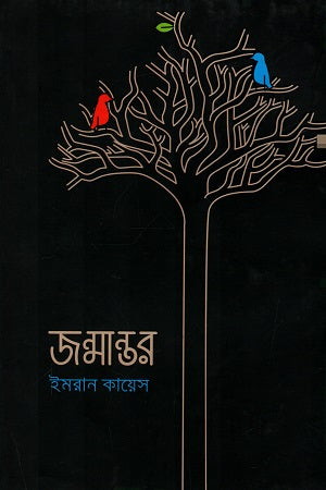 Janmantor (জন্মান্তর)