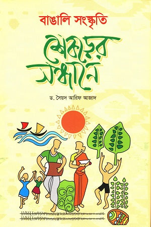 Bangali Sanskrity Shekorer Shondhane (বাঙালি সংস্কৃতি শেকড়ের সন্ধানে)