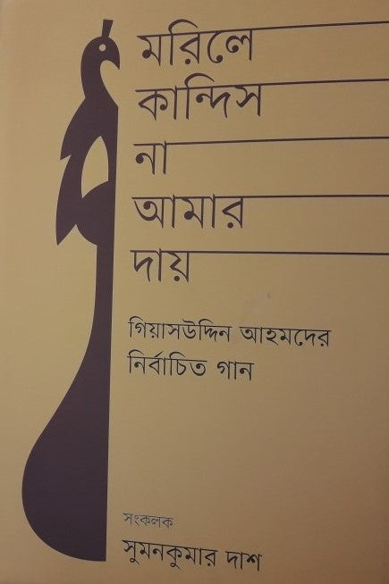 Marile Kandis Na Amar Day - Niyojito Gaan (মারিলে কান্দিস না আমার দায় - নির্বাচিত গান)