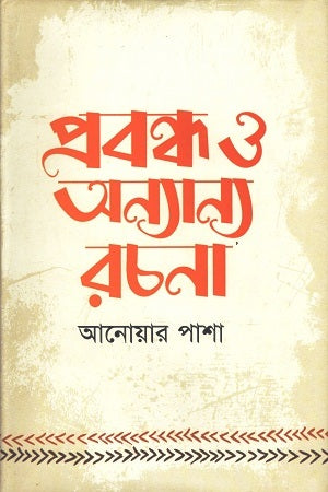 Probandho O Onnanno Rochona (প্রবন্ধ ও অন্যান্য রচনা)