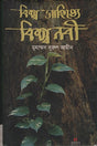 Bishwo Sahitye Bishwo Nabi (বিশ্ব সাহিত্যে বিশ্ব নবী)