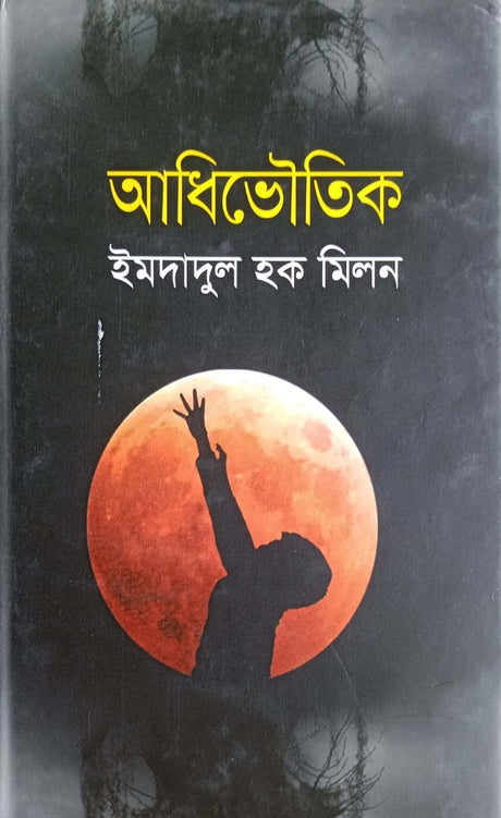 Adhibhautik (আধিভৌতিক)