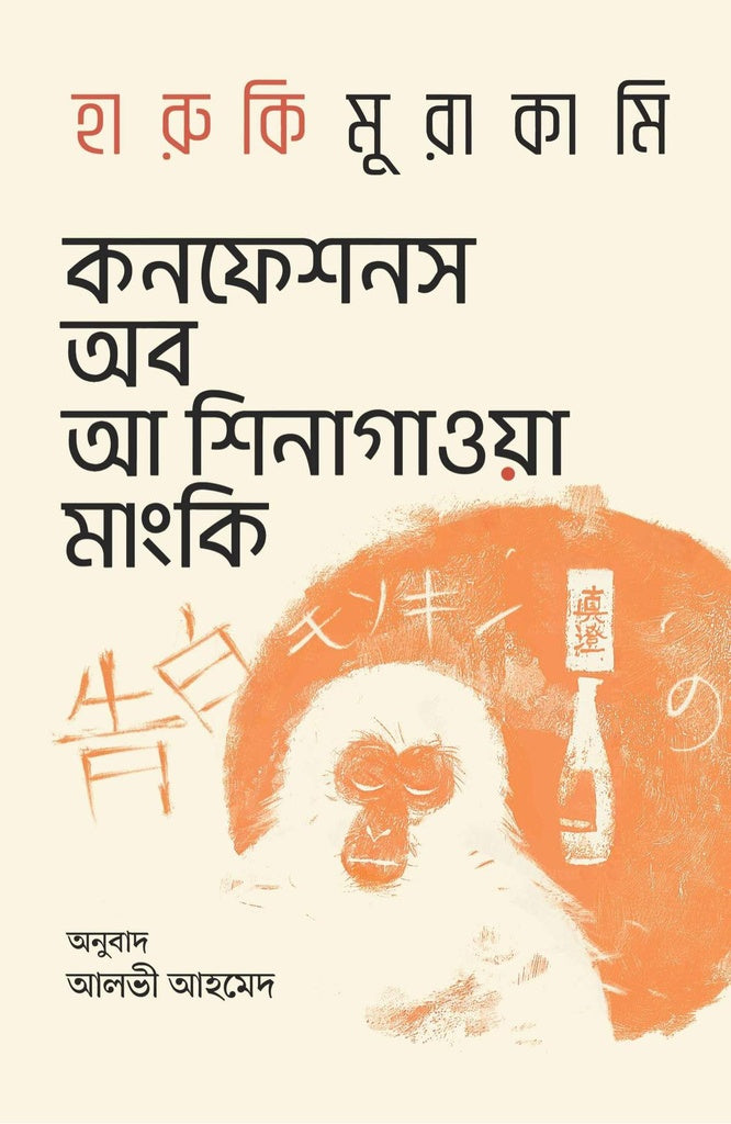 Confessions of a Shinagawa Monkey (কনফেশনস অব আ শিনাগাওয়া মাংকি)