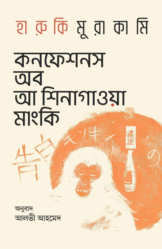 Confessions of a Shinagawa Monkey (কনফেশনস অব আ শিনাগাওয়া মাংকি)