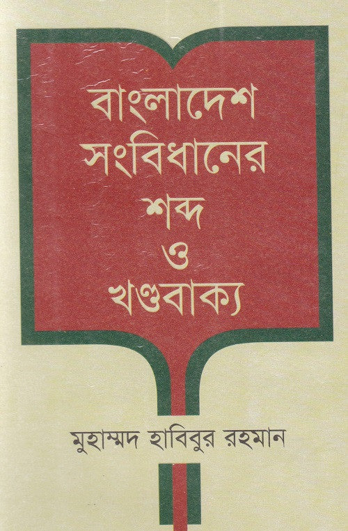 Bangladesh Sangbidhaner Shobdo O Khandobakya (বাংলাদেশ সংবিধানের শব্দ ও খণ্ডবাক্য)