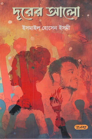 Duror Alo (দূরের আলো)
