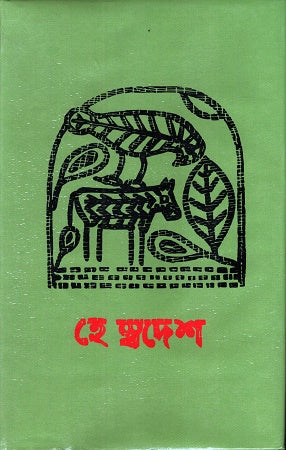 Hey Swadesh (হে স্বদেশ)