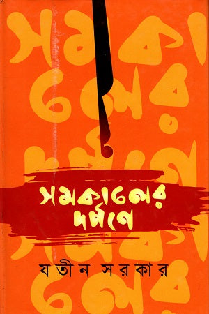 Somokalere Darpone (সমকালের দর্পণে)