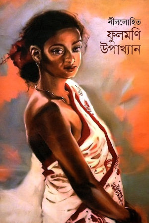 Phulmoni Upokhyan (ফুলমণি উপখ্যান)
