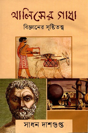 Thaliser Gadha (থালিসের গাধা)