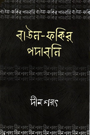 Baul-Fakir Padabali: Din Sharot (বাউল-ফকির পদাবলিঃ দীন শরৎ)
