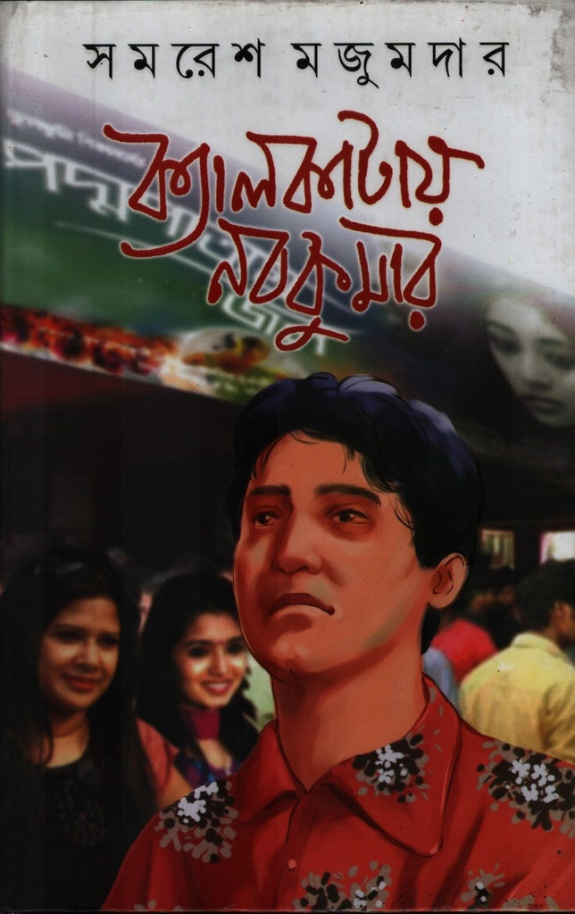 Kolkatai Nobokumer (ক্যালকাটায় নবকুমার)