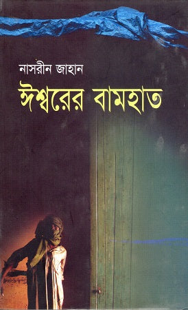 Ishwarer Bamhat (ঈশ্বরের বামহাত)