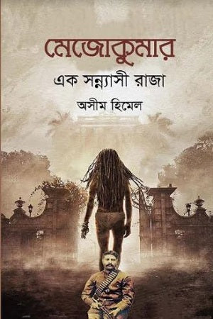 Mezokumar Ek Sannyasi Raja (মেজোকুমার এক সন্ন্যাসী রাজা)