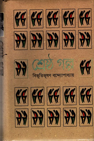 Shreshtha Galpo Bibhutibhushan Bandyopadhyay (শ্রেষ্ঠ গল্প বিভূতিভূষণ বন্দ্যোপাধ্যায়)