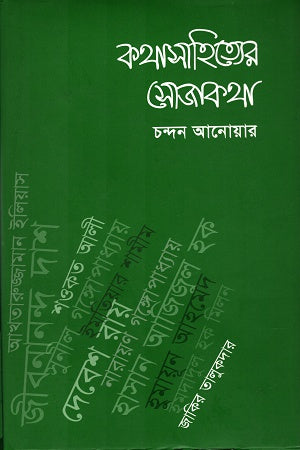 Kothasahityer Sojakotha (কথাসাহিত্যের সোজাকথা)
