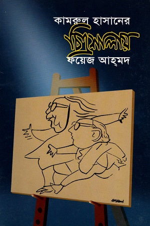 Chitroshala (চিত্রশালায়)