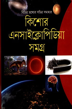 Kishor Encyclopedia Samagra (কিশোর এনসাইক্লোপিডিয়া সমগ্র)