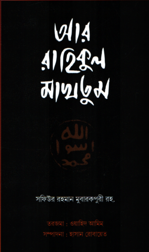 Ar Rahikul Makhtum (আর রাহিকুল মাখতুম)