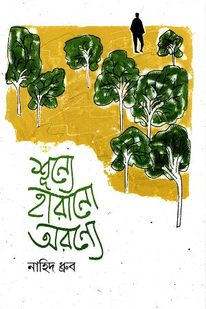 Shunye Harano Oronye (শূন্যে হারানো অরন্যে)