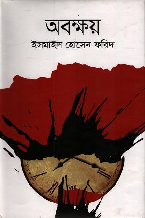Abokkhoy (অবক্ষয়)
