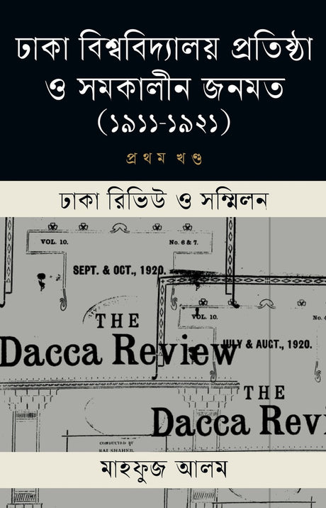Dhaka Bishwobidyaloy O Somokalpin Jonmôt (1st Khond) (ঢাকা বিশ্ববিদ্যালয় ও সমকালীন জনমত (১ম খণ্ড))