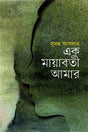 Ek Mayaboti Amar (এক মায়াবতী আমার)