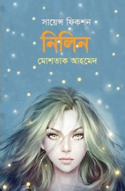 Nilin (নিলিন)