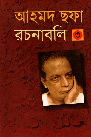 Ahmad Shafa Rachanabali 3 (আহমদ ছফা রচনাবলী ৩)