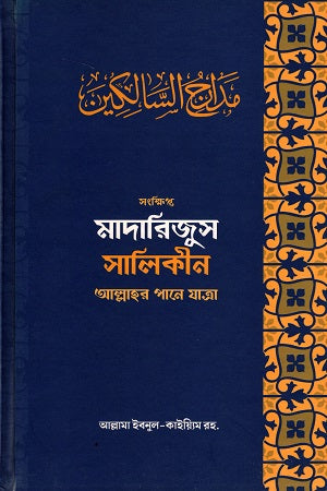 Madarijus Salikin Allahar Pane Jatra (মাদারিজুস সালিকীন আল্লাহর পানে যাত্রা)
