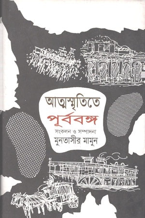 Atmasmritite Purbo Bongo: Prothom Khond (আত্মস্মৃতিতে পূর্ববঙ্গ : প্রথম খণ্ড)