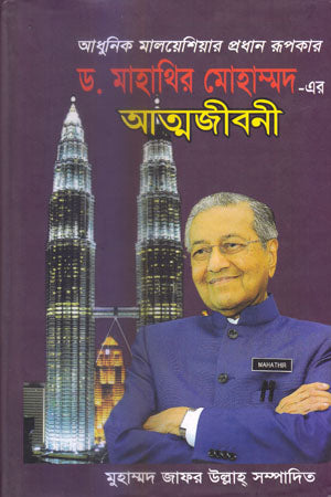 Dr. Mahathir Mohamad-er Atmajiboni (ড. মাহাথির মোহাম্মদ-এর আত্মজীবনী)