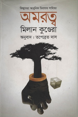 Immortality (অমরত্ব)