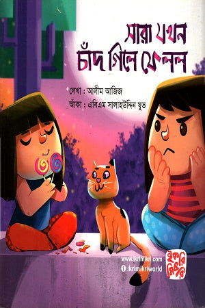 Sara Jokhon Chand Gile Fello (সারা যখন চাঁদ গিলে ফেলল)
