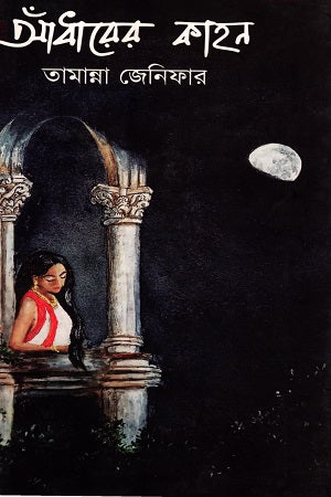 Andharer Kahon (আঁধারের কাহন)