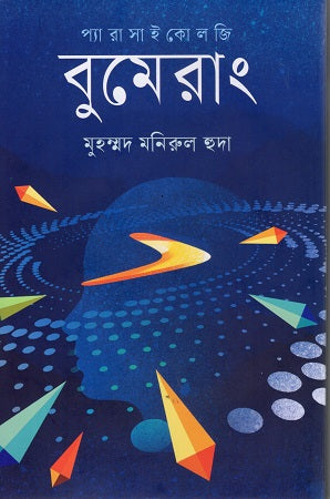 Parapsychology Boomerang (প্যারাসাইকোলজি বুমেরাং)