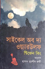 Cycle of the Werewolf (সাইকেল অব দ্য ওয়্যারউলফ)