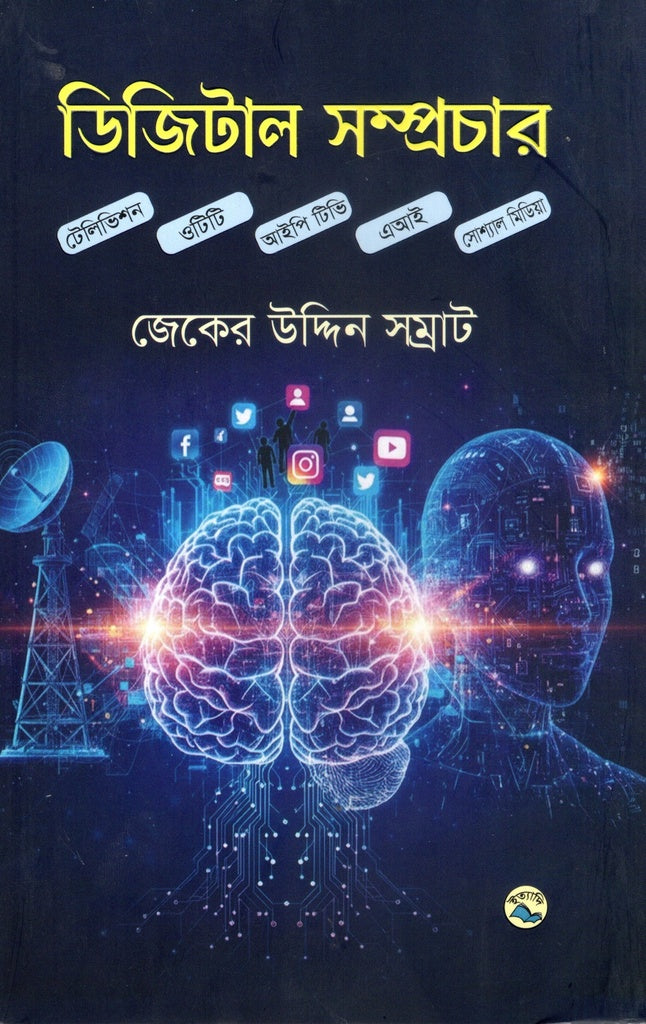 Digital Samprochar (ডিজিটাল সম্প্রচার)