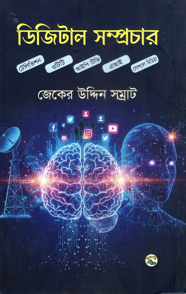 Digital Samprochar (ডিজিটাল সম্প্রচার)