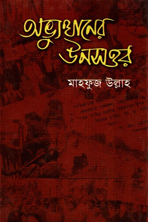 Abhyutthaner Unoshottor (অভ্যুত্থানের উনসত্তর)
