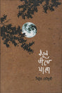 Natun Tirthe Jabo (নতুন তীর্থে যাবো)