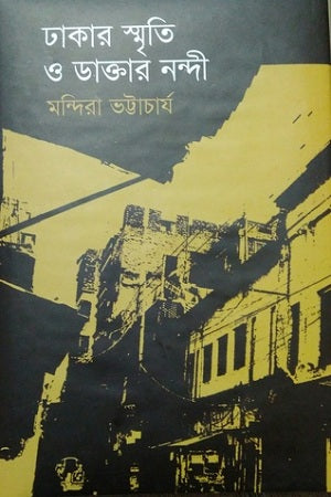 Dhakar Smriti O Daktar Nandi (ঢাকার স্মৃতি ও ডাক্তার নন্দী)
