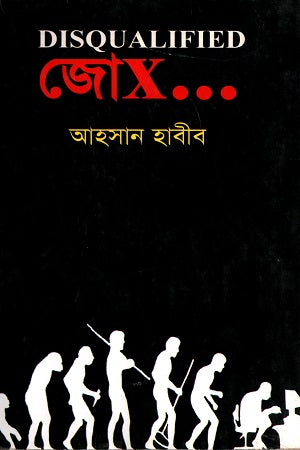 Disqualified Jo X (Disqualified জো X)