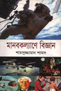 Manobkollyane Biggan (মানবকল্যাণে বিজ্ঞান)