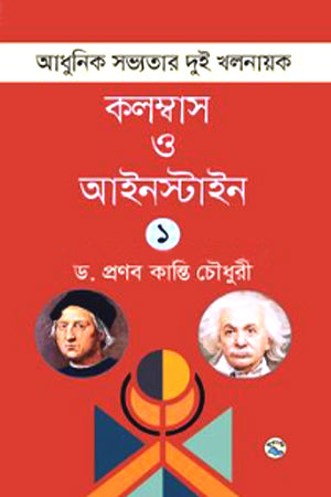 Adhunik Sabhyatar Dui Khalnayak: Columbus O Einstein – 1st Khand (আধুনিক সভ্যতার দুই খলনায়ক : কলম্বাস ও আইনস্টাইন – ১ম খণ্ড)