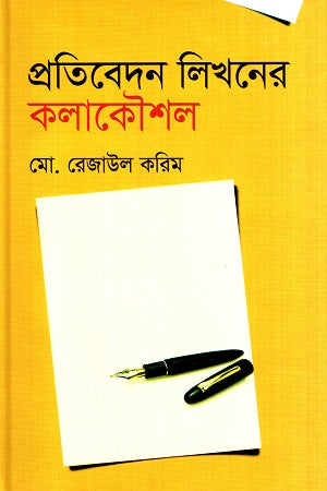 Pratibedan Likhoner Kalakoushal (প্রতিবেদন লিখনের কলাকৌশল)