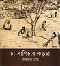 Cha-Bagichar Korcha (চা-বাগিচার কড়চা)